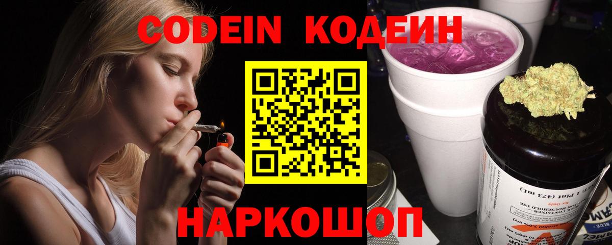 Codein напиток Lean (лин) Амурск